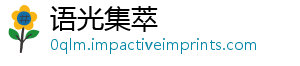 语光集萃